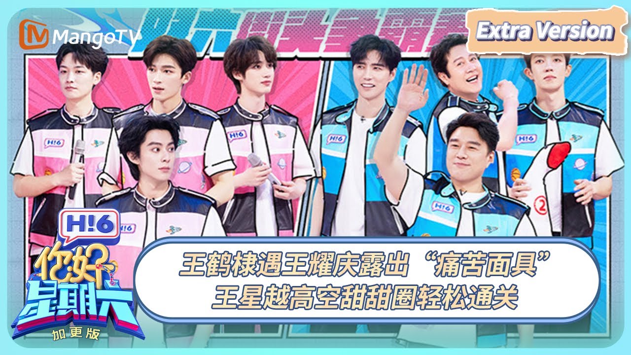 [CC] FULL《你好, 星期六》加更EP13：王鹤棣遇王耀庆露出“痛苦面具” 王星越高空甜甜圈轻松通关 | 20250601 Hello Saturday｜MangoTV