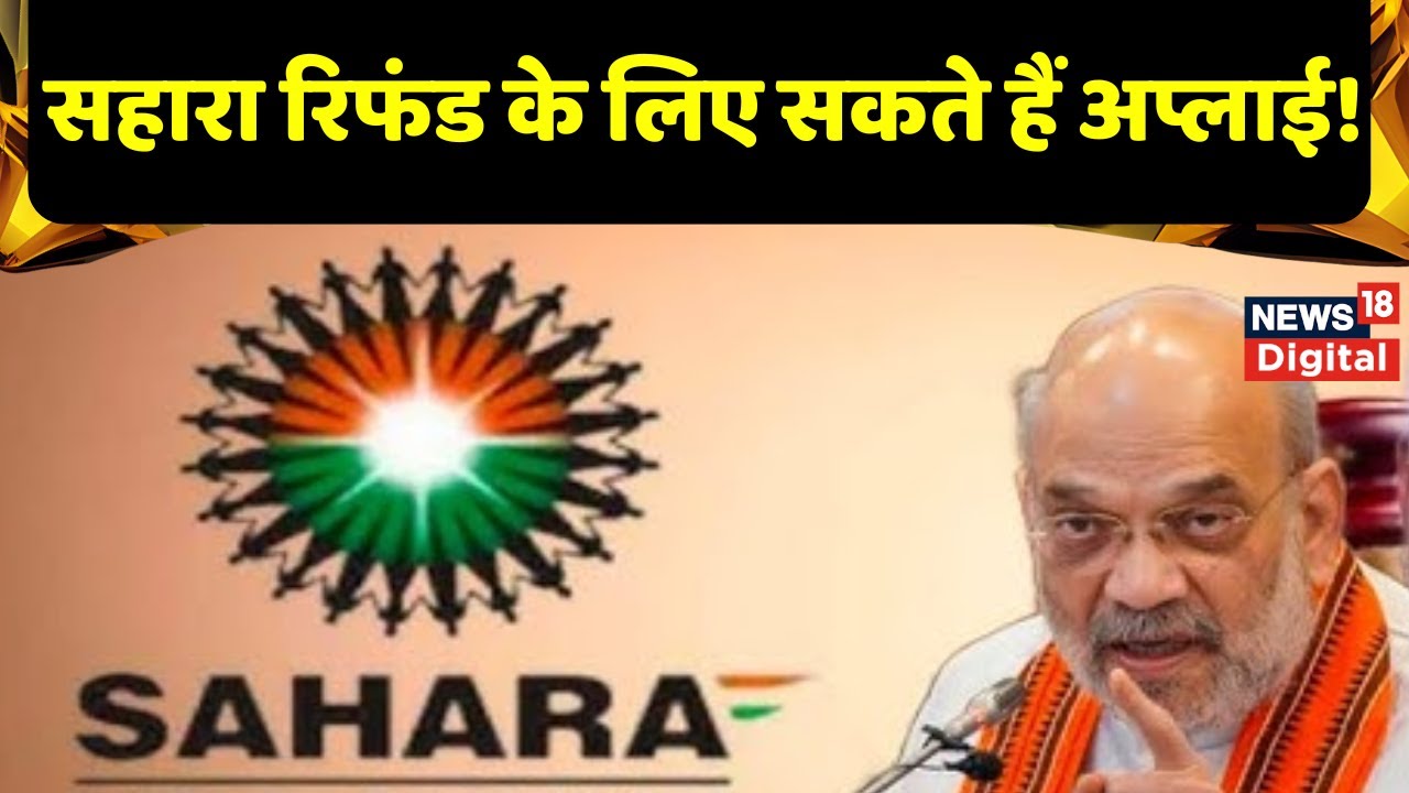 Sahara Refund: सहारा रिफंड के लिए फिर से कर सकते हैं अप्लाई? जानिये सरकार ने क्या कही बात