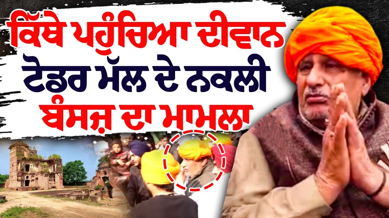 Todar Mal Breaking: ਕਿੱਥੇ ਪਹੁੰਚਿਆ ਦੀਵਾਨ ਟੋਡਰ ਮੱਲ ਦੇ ਨਕਲੀ ਬੰਸਜ਼ ਦਾ ਮਾਮਲਾ