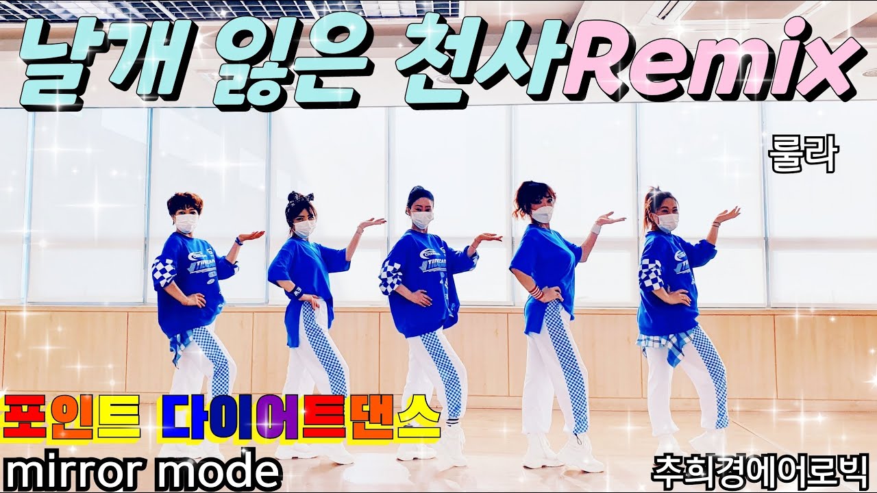 [날개 잃은 천사-룰라] #홈트 #다이어트댄스 #거울모드 #몸풀이댄스 #Dance-workout #Aerobic #줌바 #라틴 #포인트댄스 #엉덩이 댄스 #K-pop #라인댄스