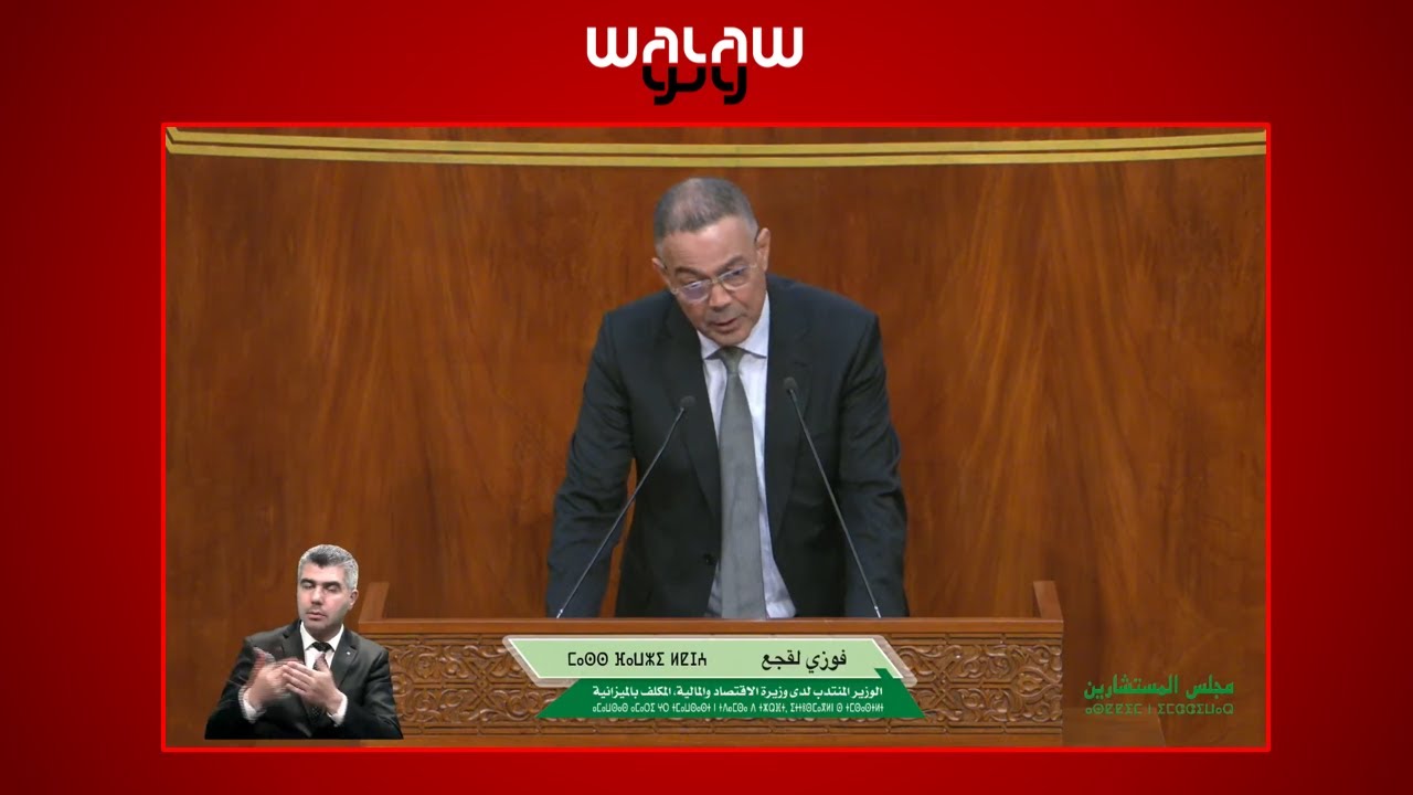 لقجع يجيب المستشارين بشأن إصلاح القانون التنظيمي للمالية