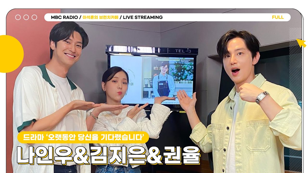 [FULL] 오랫동안 ✨나인우&김지은&권율✨을 기다렸습니다｜이석훈의 브런치카페 ｜MBC 230726 방송