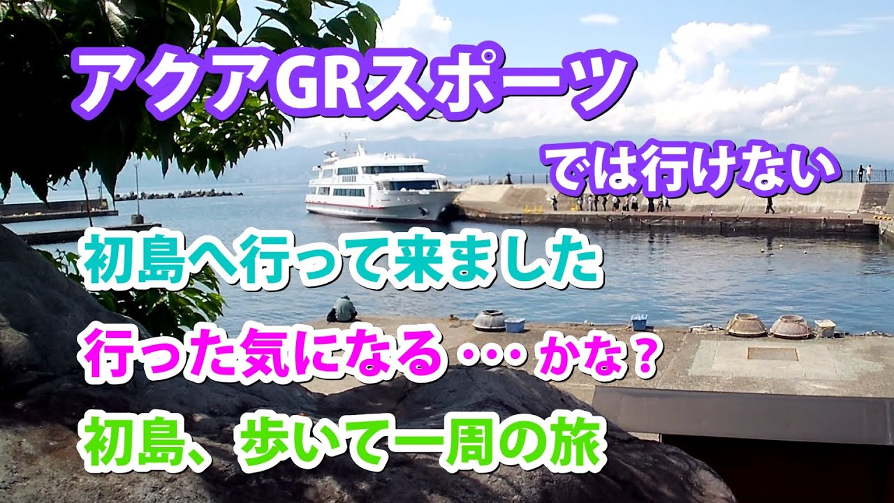 レモンまみれの初島を一巡り、パワースポットを訪ねて、朝獲れのグルメを頂く/ アクアGRスポーツでは行けない初島へ行って来ました。行った気になる･･･かな？首都圏に一番近い離島、初島、歩いて一周の旅。
