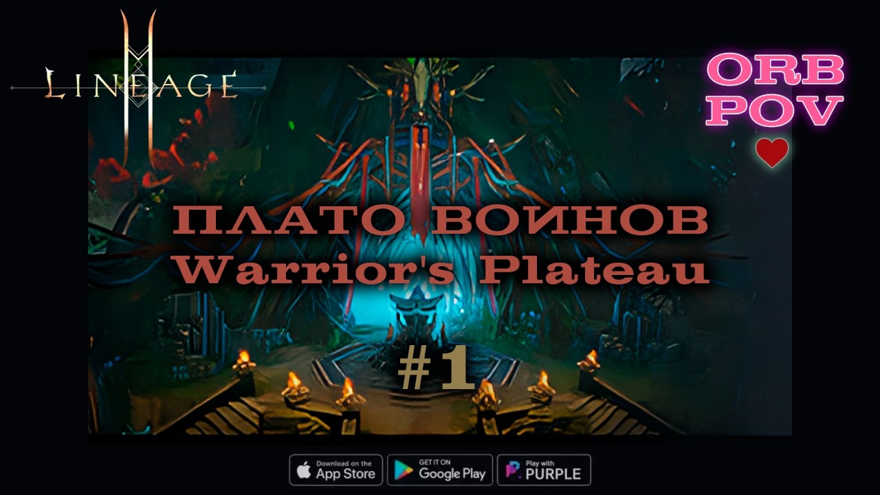 POV Орба❤️: Плато Воинов ⚔️. Когда Ты Пришел За ПвП🔥, А Нашел Только Очередь На Респ ⚰️. Lineage 2M