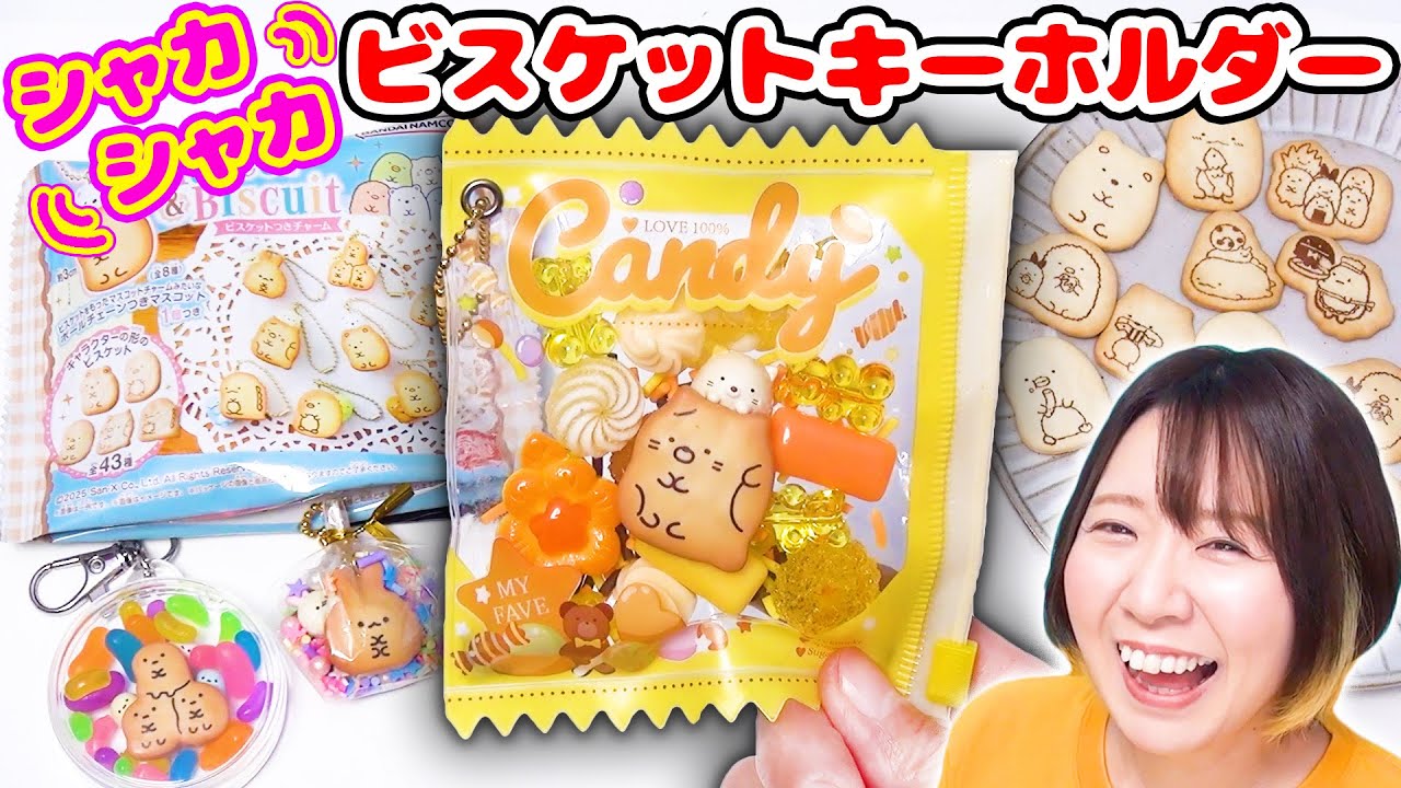 【DIY】おかしがシャカシャカ♪🍪本物みたいなすみっコビスケットで簡単キーホルダーの作り方3選🍭🍬🍩【すみっコぐらし】