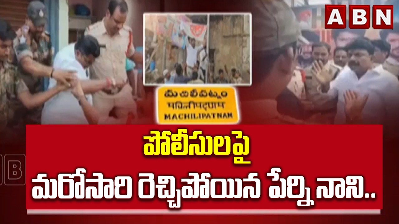 పోలీసులపై మరోసారి రెచ్చిపోయిన పేర్ని నాని.. | Perni Nani Over Action With Police | ABN Telugu