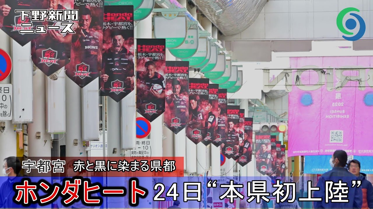 ラグビー 三重ホンダヒート 赤と黒に染まる県都 24日“栃木県初上陸”  宇都宮