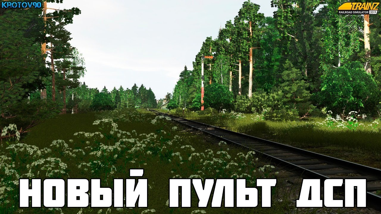 TRS2019. Новый пульт ДСП. Тестовый МП