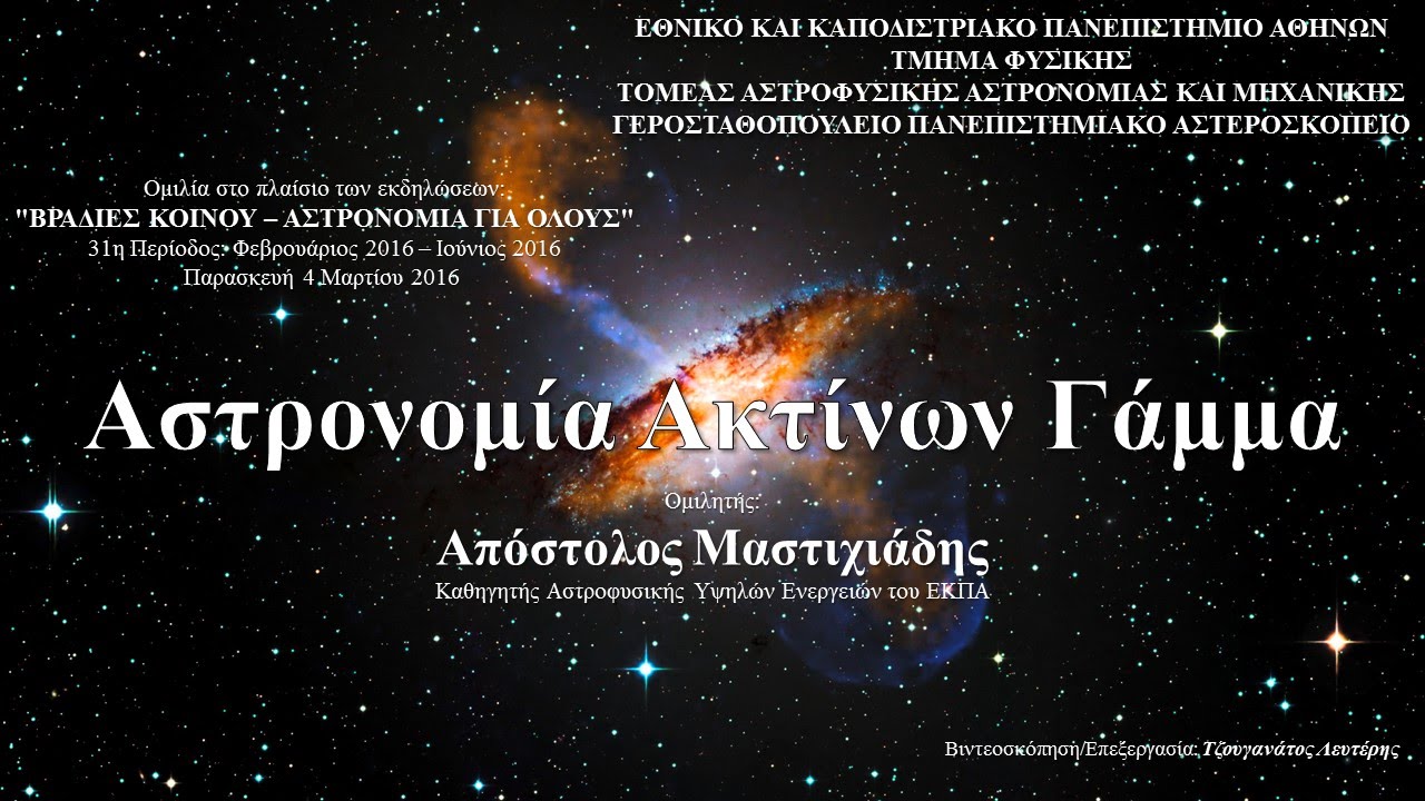 Αστρονοµία Ακτίνων Γάµµα - Απόστολος Μαστιχιάδης