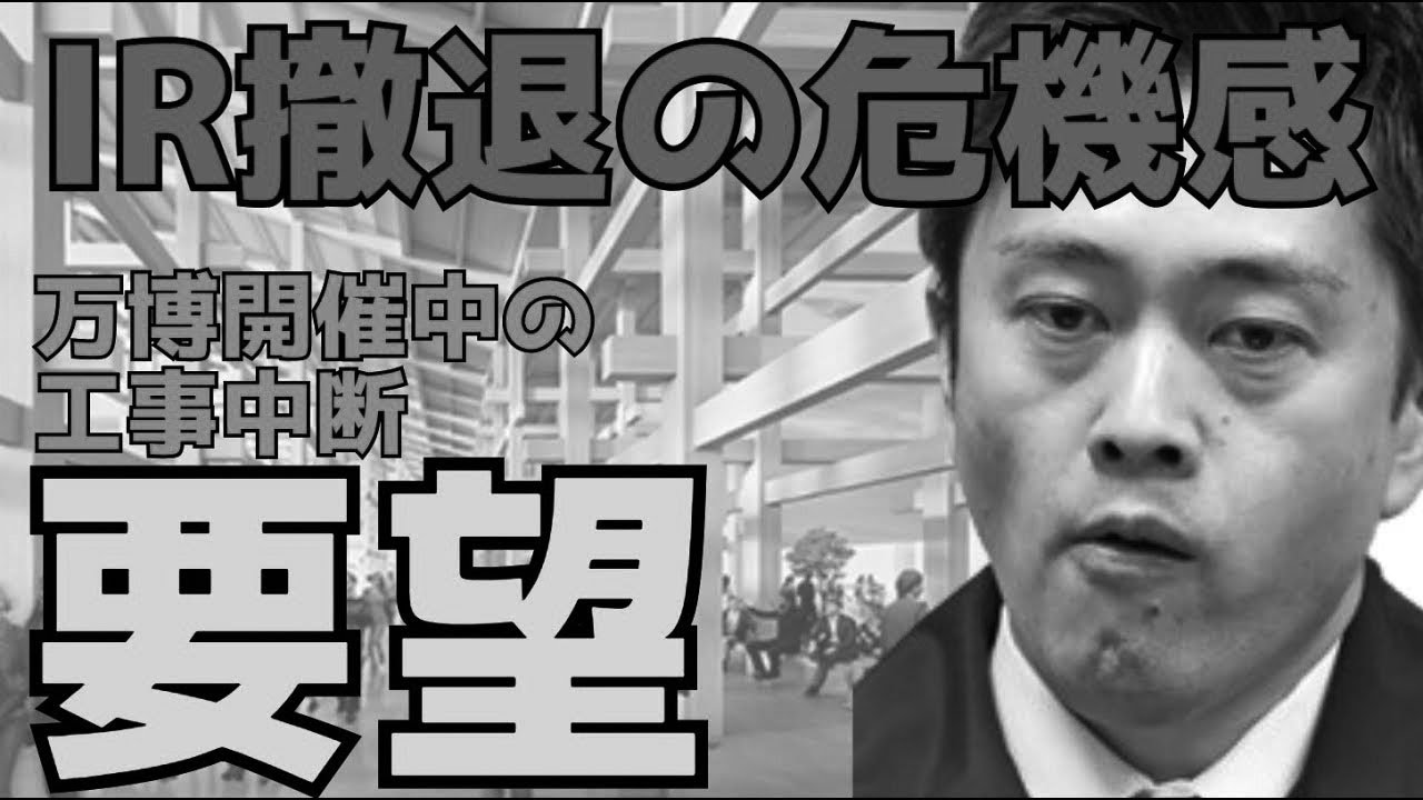 【大阪万博】万博開催中のIR地域の工事中断は難しいと思います。