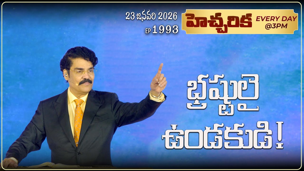 #LIVE #1993 (23 January 2026) హెచ్చరిక | భ్రష్టులై ఉండకుడి! | Dr Jayapaul