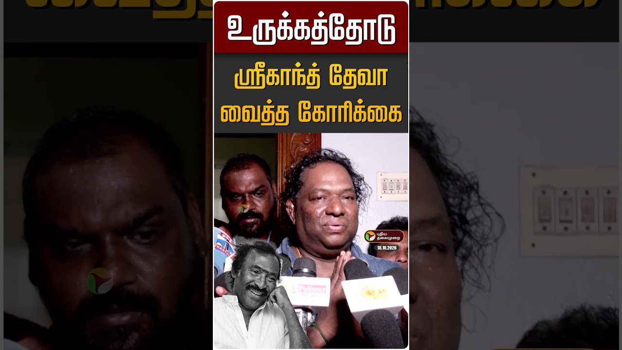 தேவா மறைவுக்கு பின் உருக்கத்தோடு ஸ்ரீகாந்த் தேவா வைத்த கோரிக்கை | Deva RIP