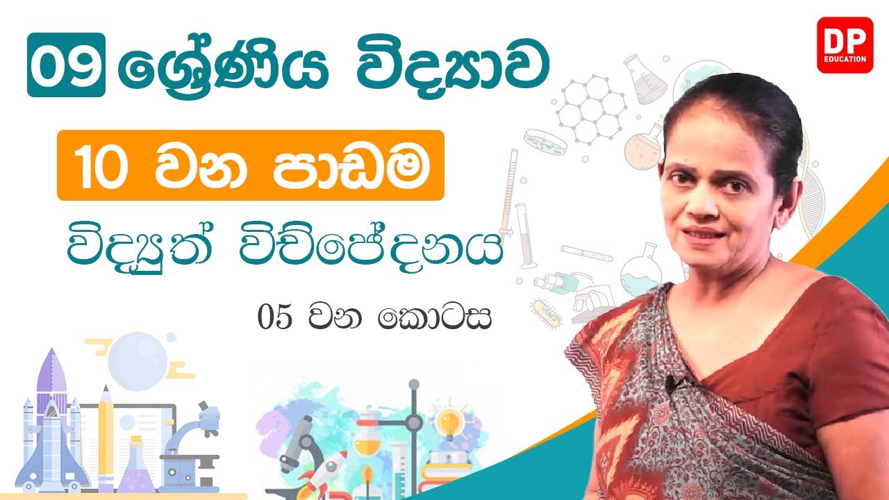 10 වන පාඩම (විද්‍යුත් විච්ජේදනය  -  05 වන කොටස) | 09 වන ශ්‍රේණිය විද්‍යාව
