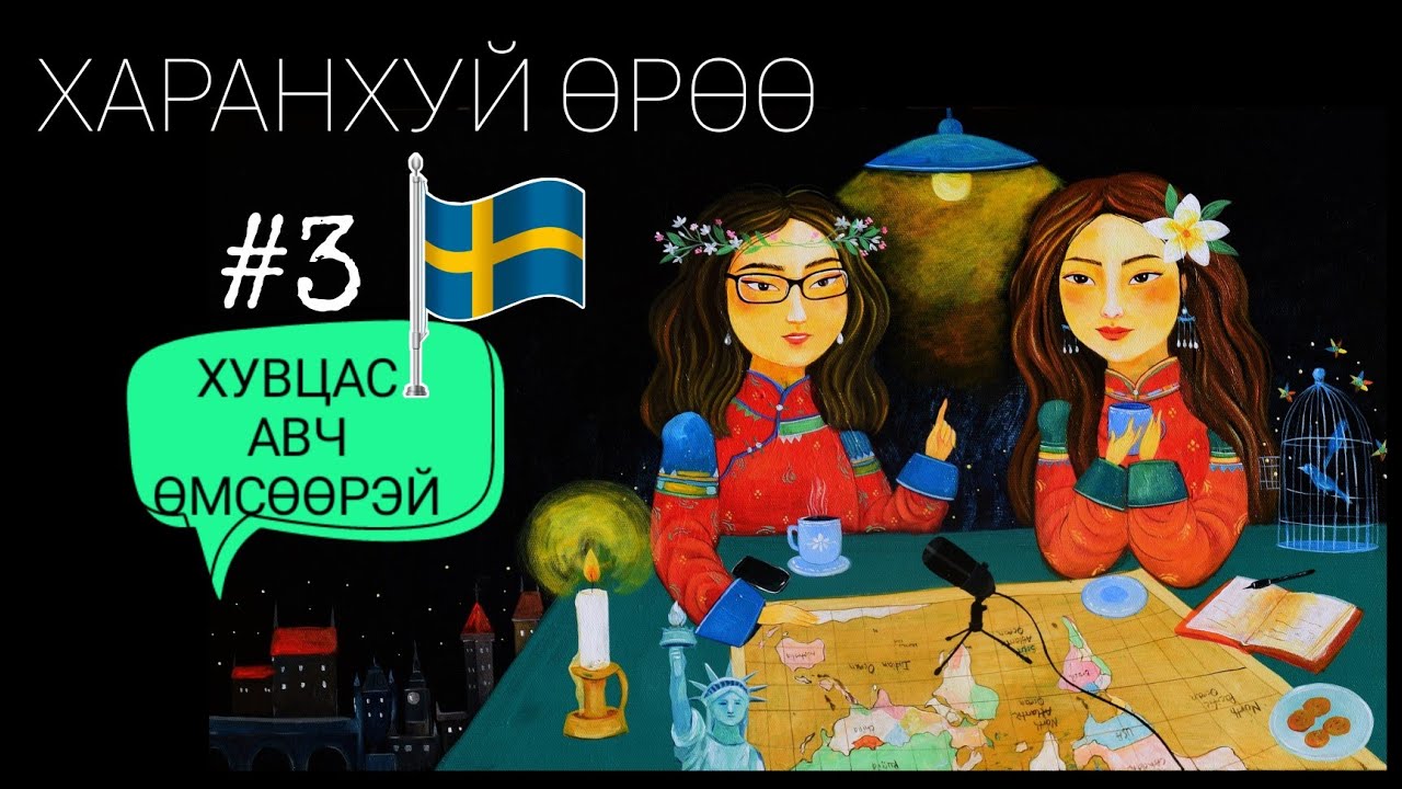 Швед | Харанхуй Өрөө Подкаст