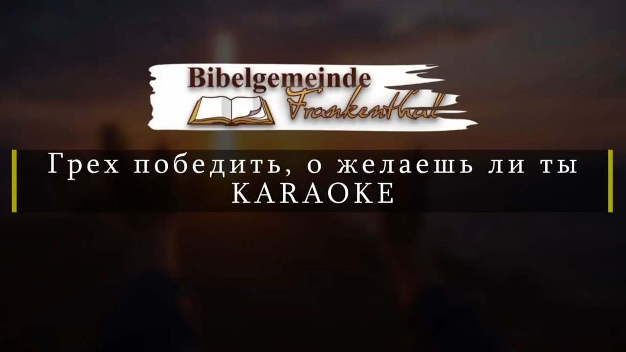 KARAOKE Грех победить, о желаешь ли ты?