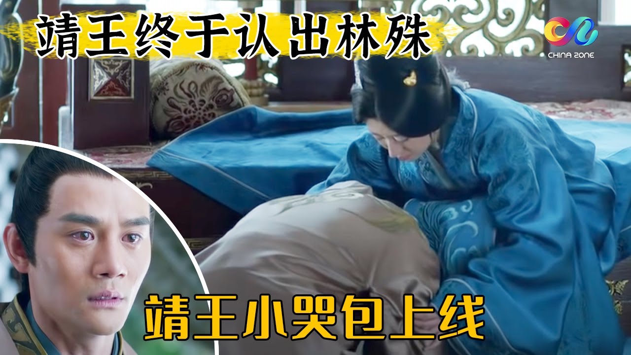 这也太晚了！靖王得知胡歌就是林殊 向母亲悔恨哭诉！皇帝因老太监一句话 得以解开心结 《琅琊榜》|  Nirvana In Fire
