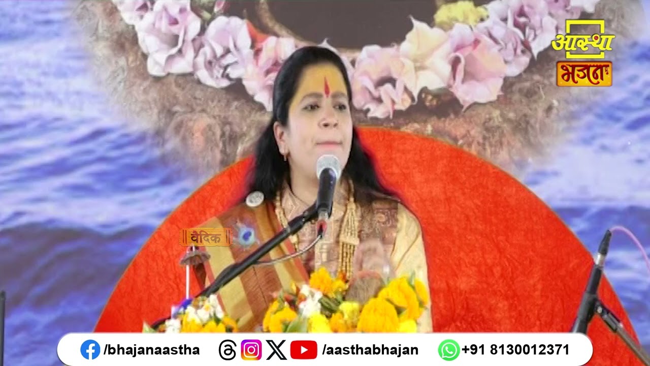 भगवान के नाम का सदैव जाप करें | Pujya Sadhvi Jayanti Kishori Ji | Aastha Bhajan