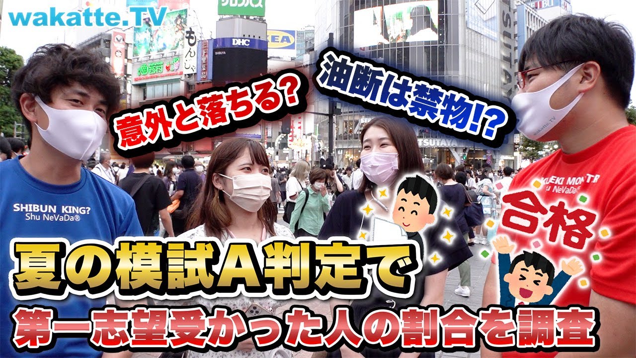 【油断大敵】夏A判定で第一志望受かった人の割合を調査【wakatte TV】#754
