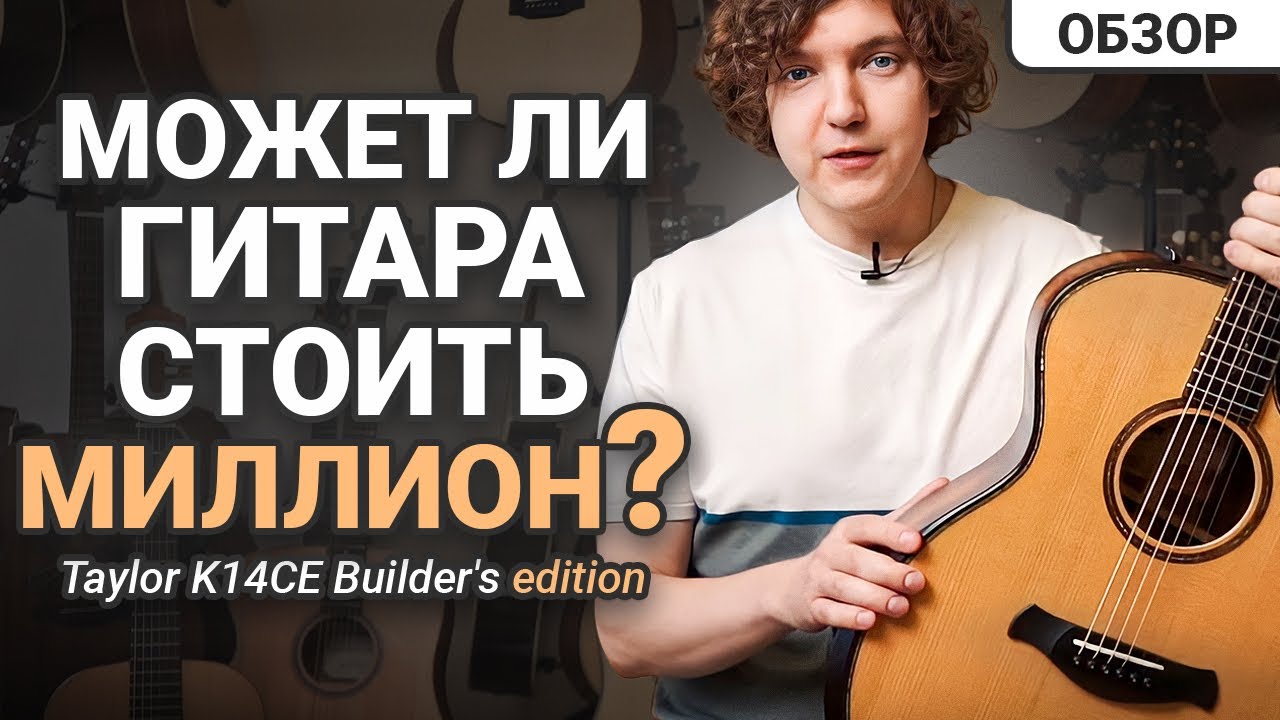 Гитара За 1 000 000! Я Не Поверил Своим Ушам! Обзор Гитары Taylor k14ce!