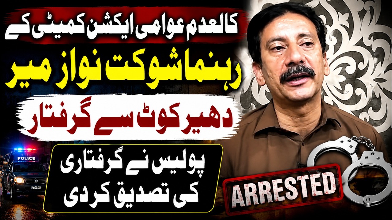 Shaukat Nawaz Mir Arrested in Dhirkot | Police Confirm Arrest | AJK Latest News