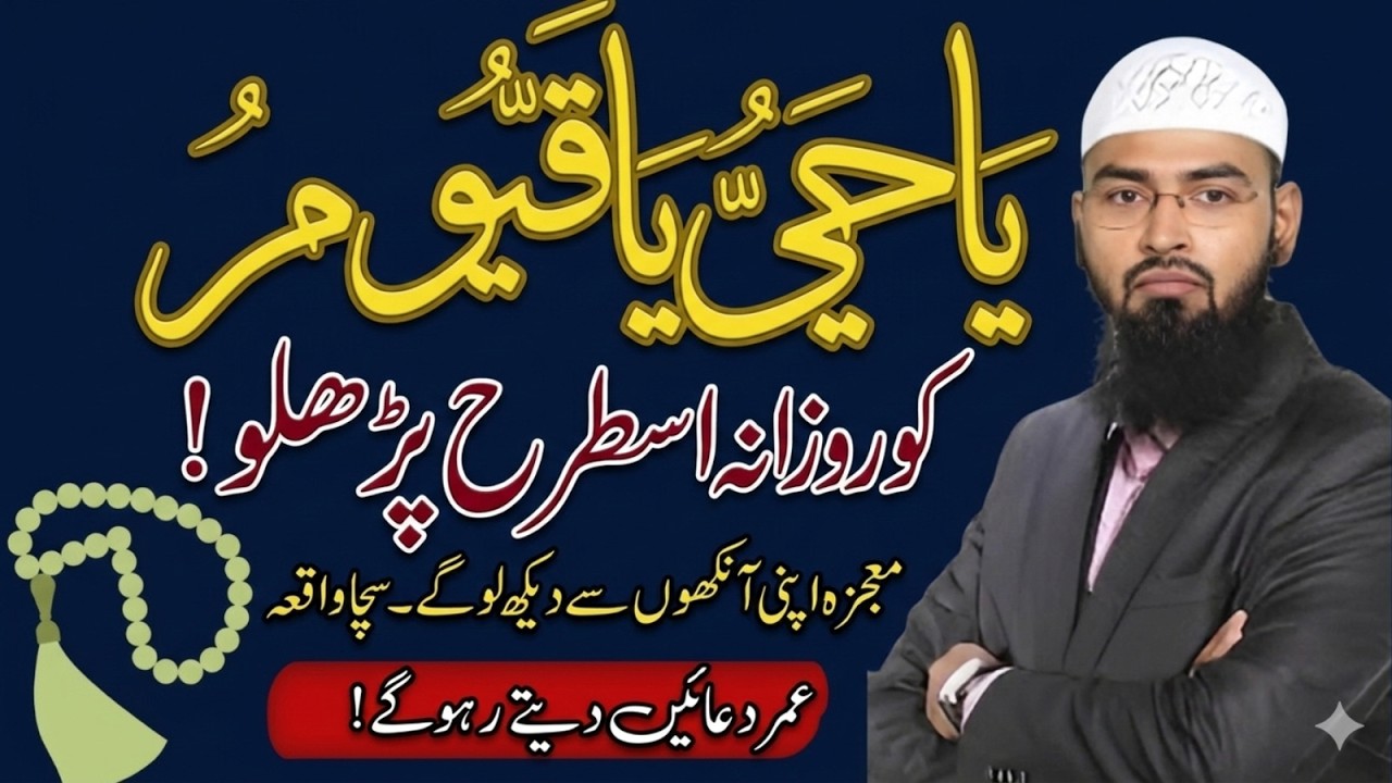 Ya Hayyu Ya Qayyum Rozana Is Tarah Parho! | Adv Faiz Syed