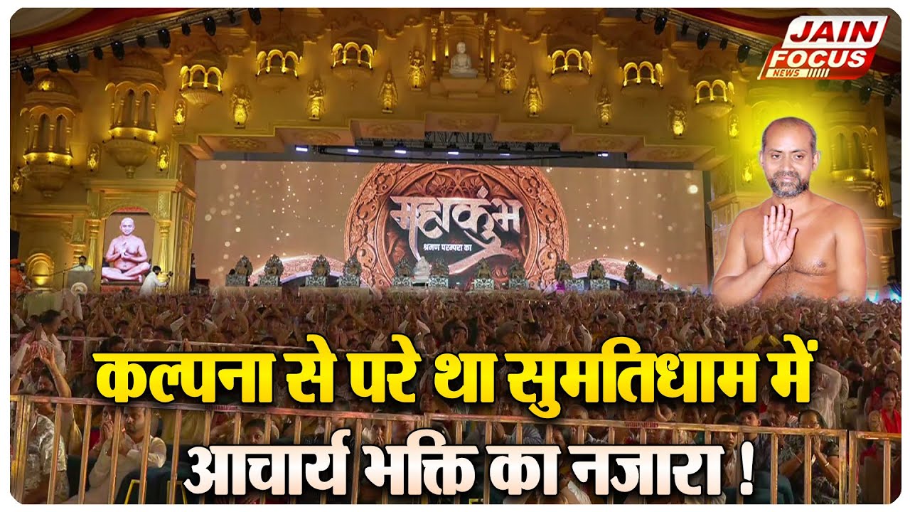 Sumati Dham: कल्पना से परे था सुमतिधाम में आचार्य भक्ति का नजारा ! | Acharya Bhakti | Jain Focus