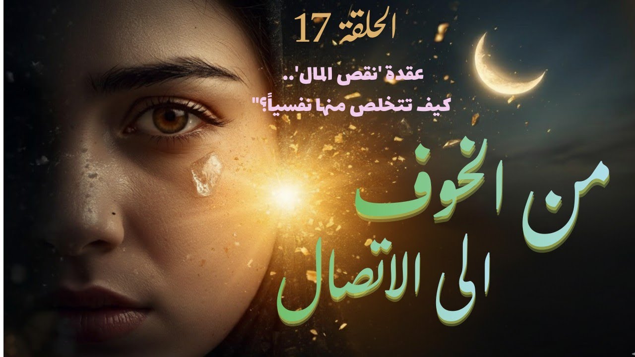 الحلقة 17|تعبت من الركض ورا الرزق؟ هاد الفيديو رح يغير حياتك للأبد.