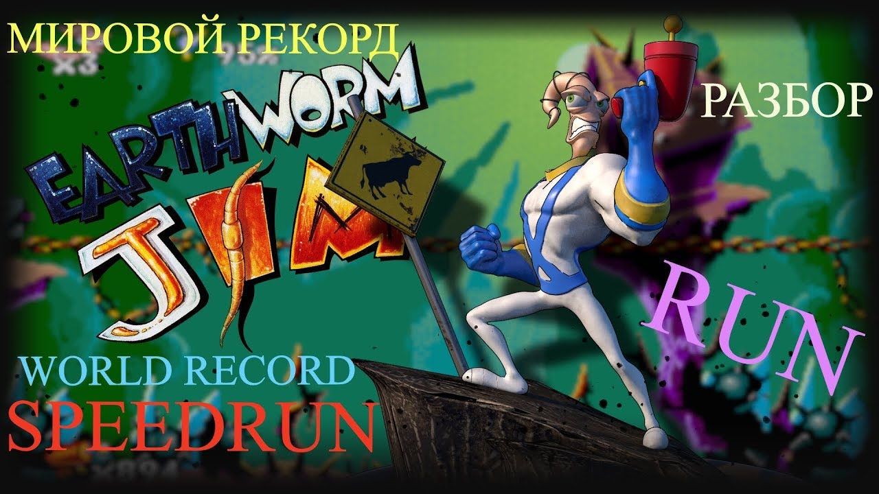 Разбор EARTHWORM JIM (SEGA) SPEEDRUN - Разбор спидрана Червяк Джим СЕГА Мировой рекорд!