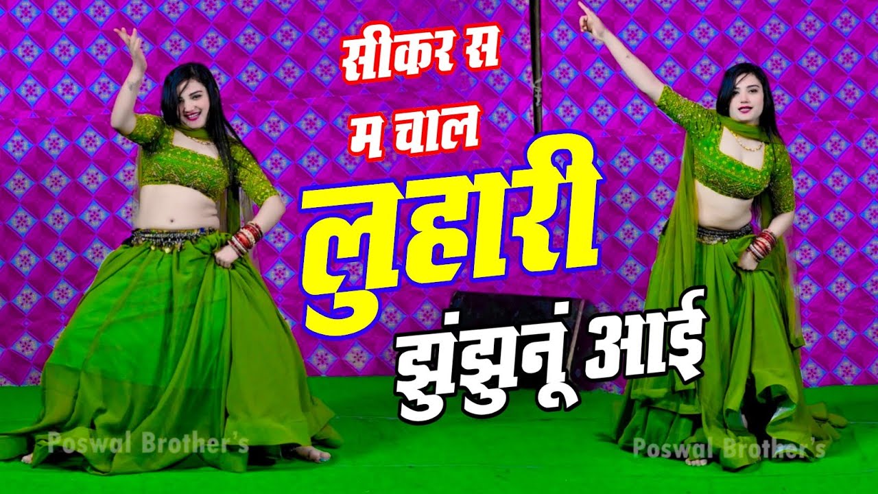 सीकर स म चाल लुहारी झुंझुनूं आई ! Luhari Parniya N Bechyayi Marwadi Song 2026 ! Neelam Shekhawati