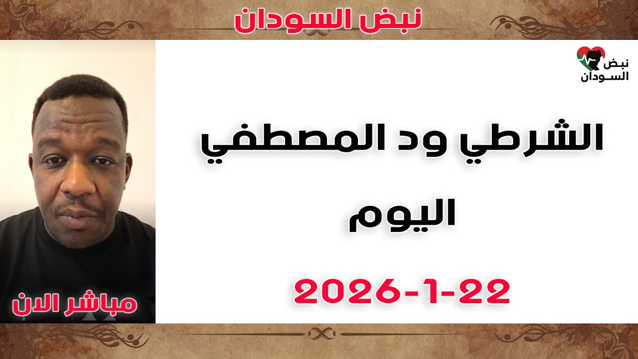 عاجل | نصيحة لناس أم درمان والخرطوم | تقرير اليوم 22/1 | من المسؤول عن الفساد؟
