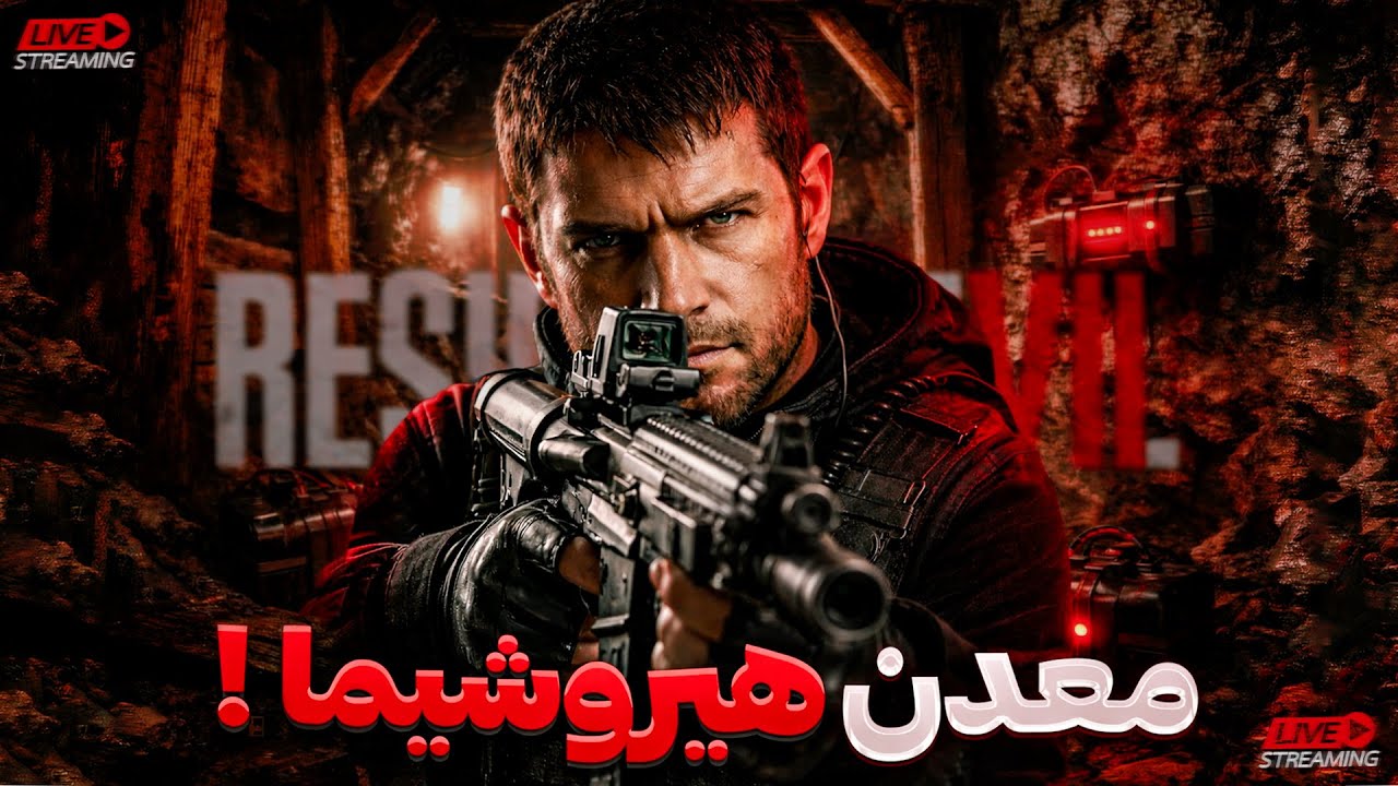 بیاید بریم به معدن های منفجره ی اویل 7 | رزیدنت اویل 7 روی آخرین درجه سختی 🕹 | Resident evil 7