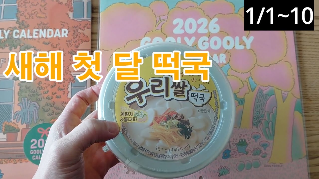 1월 한 달 동안 떡국 만 끓여 먹기 | 외식 많이 한 건 비밀