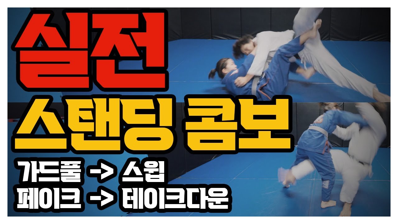 실전에서 바로 통하는 주짓수 스탠딩 무브 | 가드풀 스윕과 페이크 테이크다운