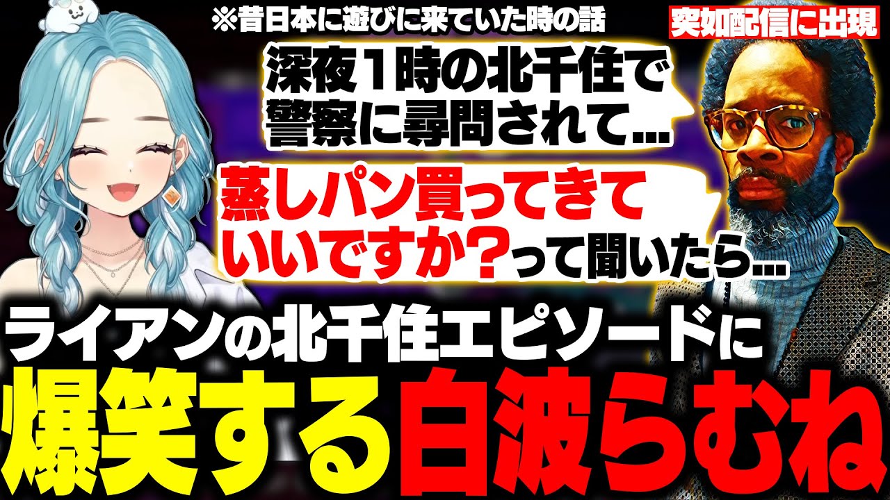 【スト6】突如配信に現れたライアンの北千住エピソードに爆笑するらむち【白波らむね/RyanHart/ぶいすぽ/切り抜き】