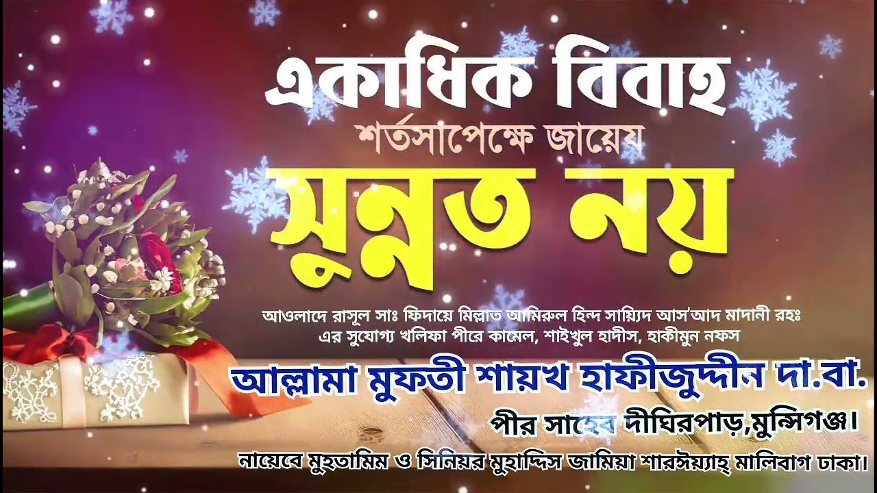 একাধিক বিবাহ শর্তসাপেক্ষে জায়েয, সুন্নত নয়.. হাকীমুন নফস আল্লামা মুফতী শায়খ হাফীজুদ্দীন সাহেব দা.বা.