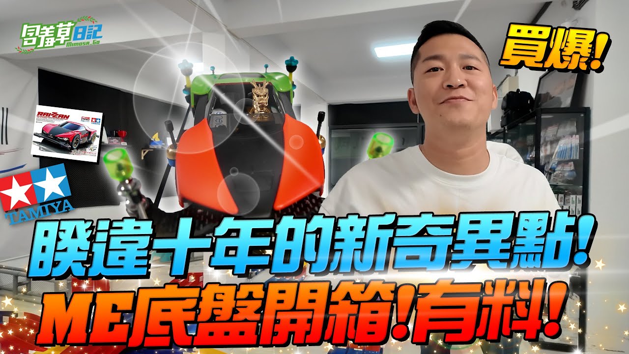 【開箱開箱】ME底盤開箱！這個…哇靠😎真的有料！！睽違十年終於迎來新奇異點～