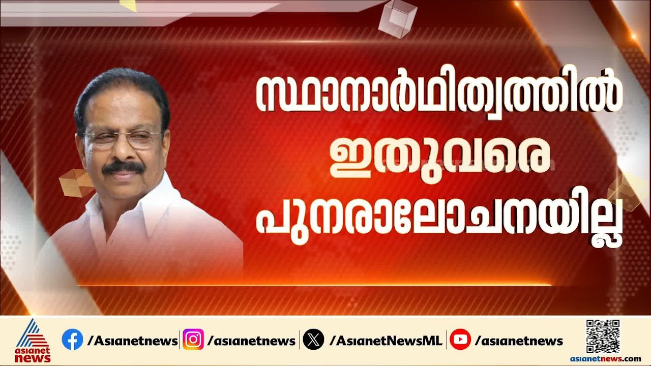കണ്ണൂര്‍ കോൺഗ്രസില്‍ നടക്കുന്നതെന്ത്? കെ സുധാകരന്‍റെ സ്ഥാനാര്‍ത്ഥിത്വത്തില്‍ ചര്‍ച്ച നടക്കുന്നില്ലേ?