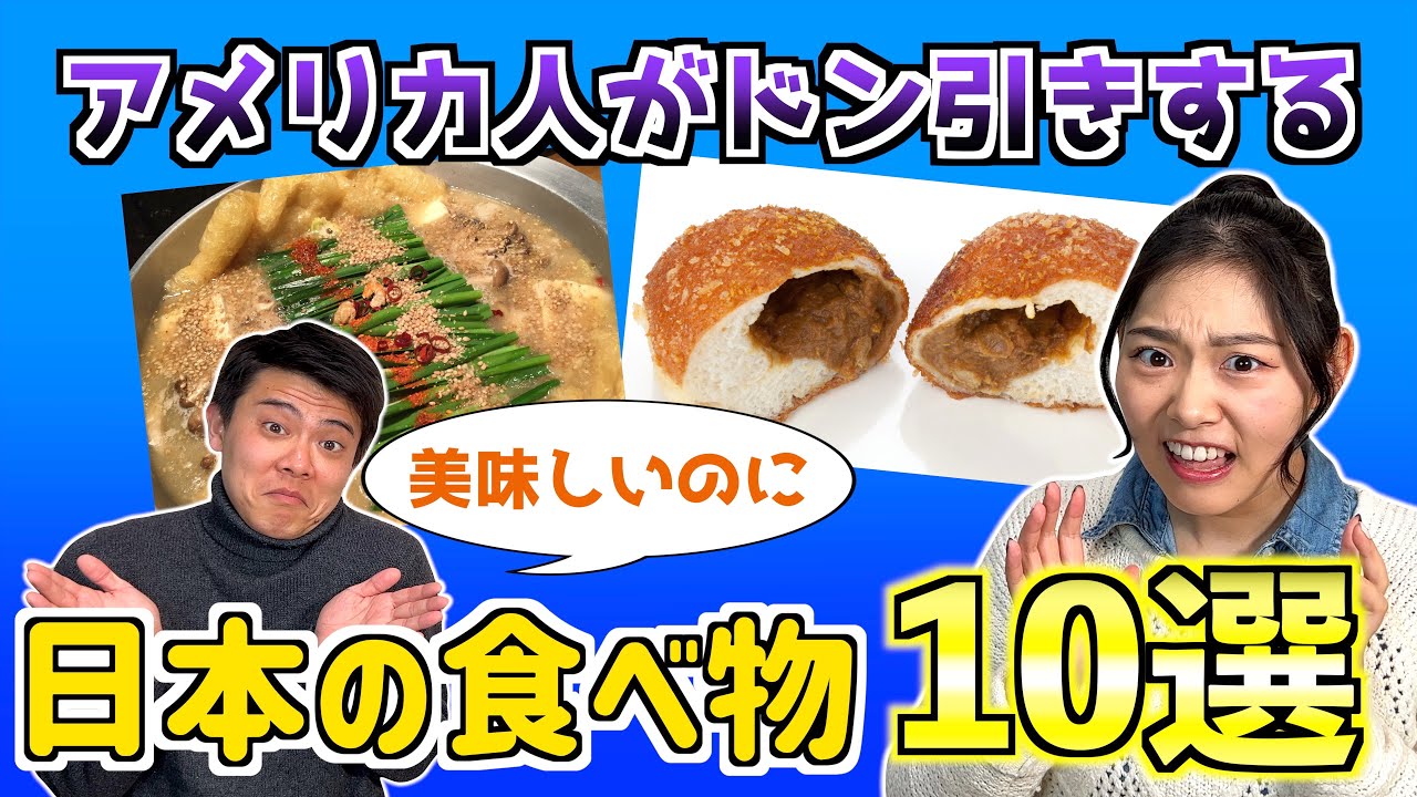 海外の人がドン引きする日本の食べ物が意外すぎたw