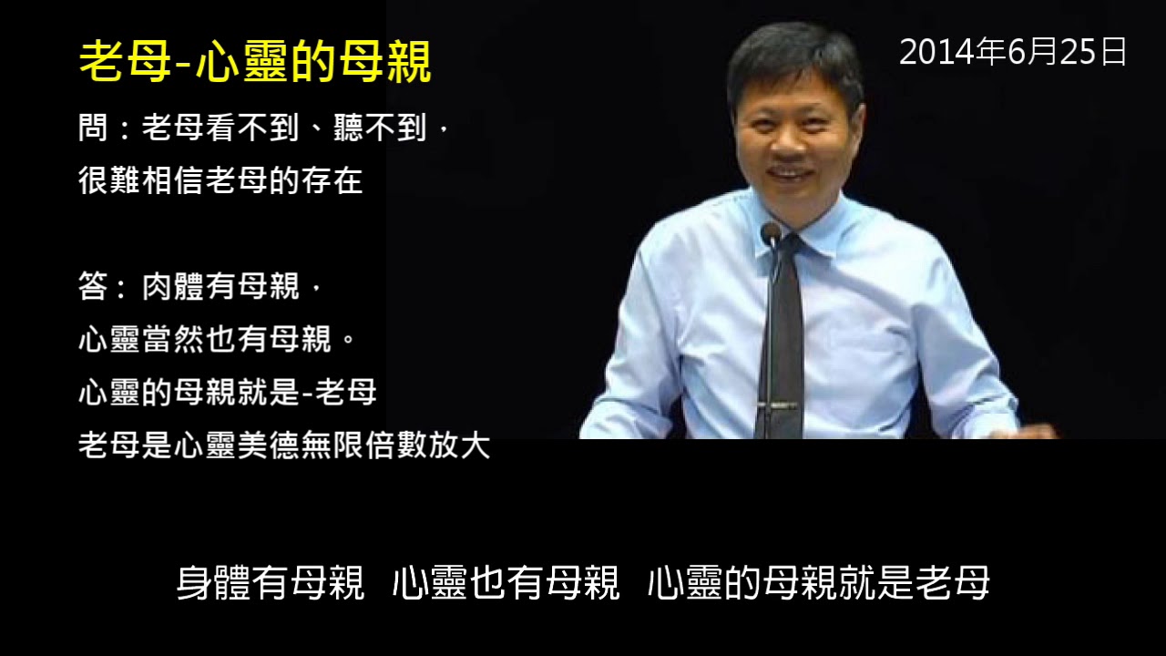 道義問答-03老母看不到聽不到 ?(郭明義點傳師)