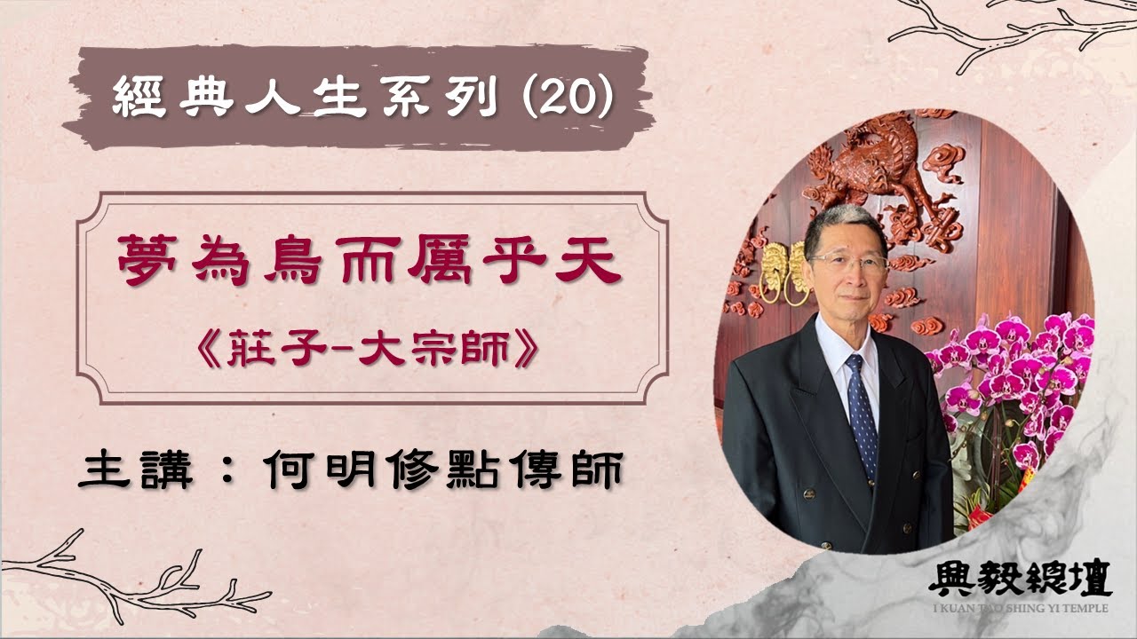 【經典人生系列】夢為鳥而厲乎天 《莊子 大宗師》何明修點傳師