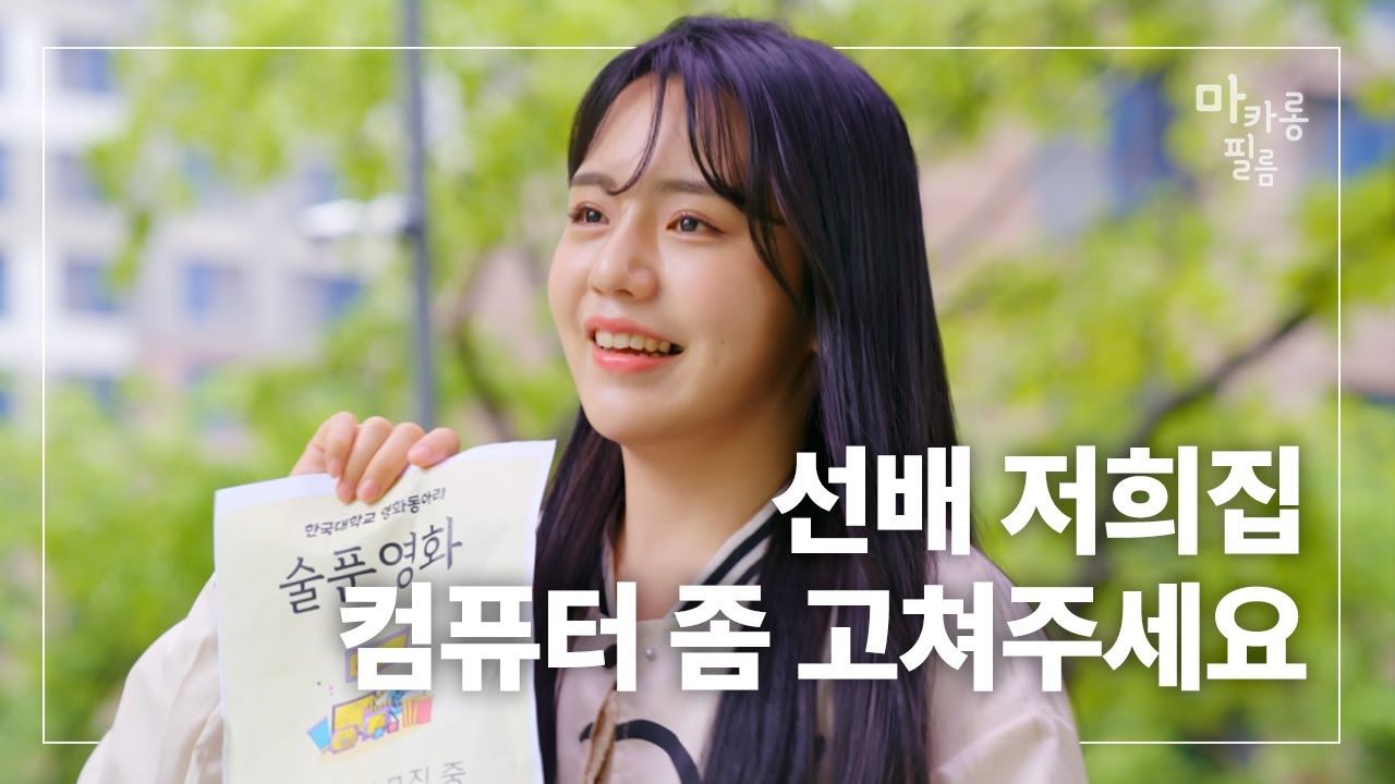 동아리 여자후배 컴퓨터 고쳐 준 선배의 최후 / 결혼 연애 사연 순한맛 웹드라마