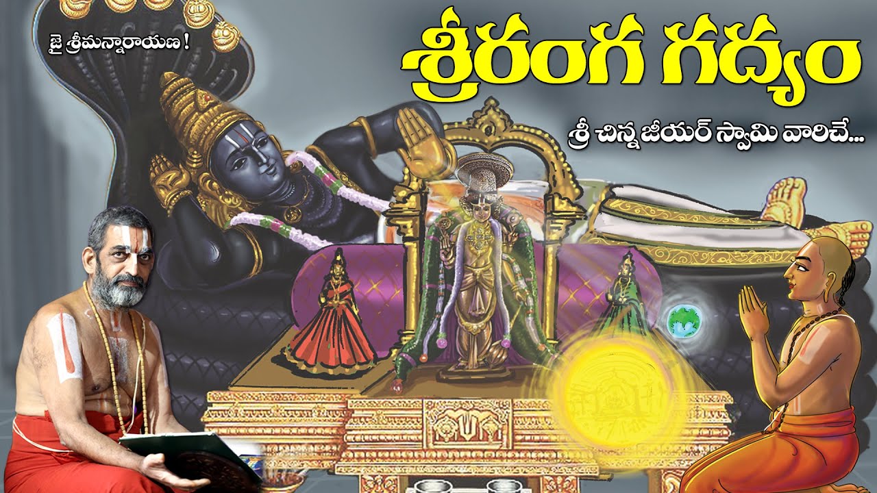 శ్రీరంగం గద్యం  || Srirangam Gadyam || శ్రీ చిన్న జీయర్ స్వామివారిచే || JETWORLD