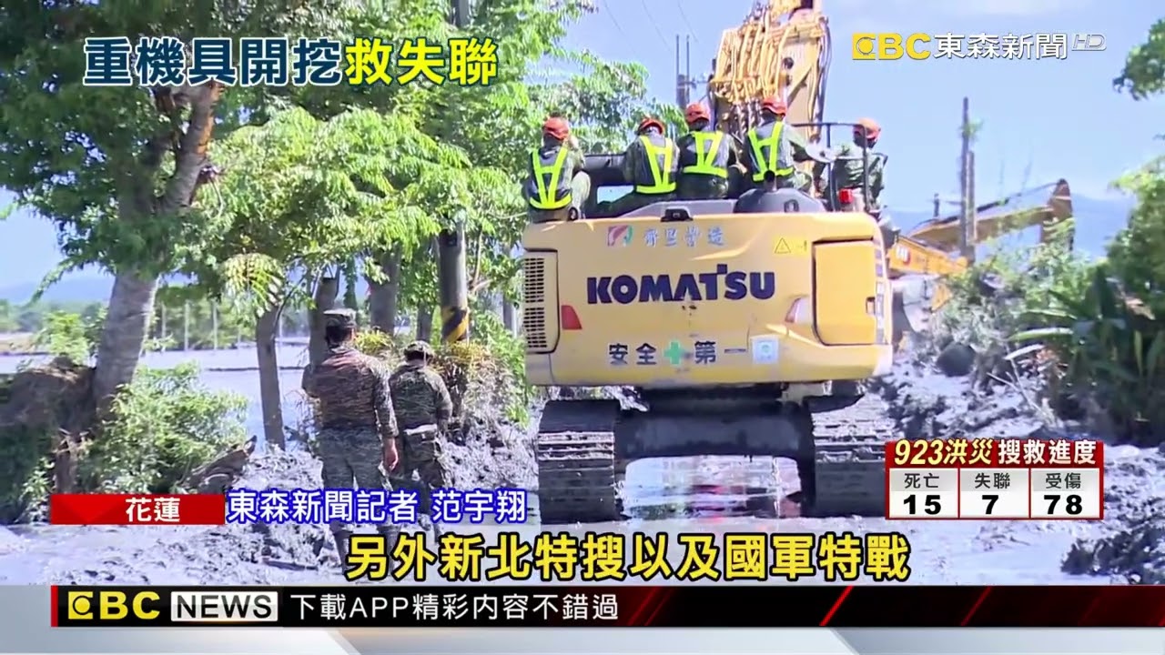搜救Day5出太陽！3挖土機清淤 40名特搜+特戰增援@newsebc