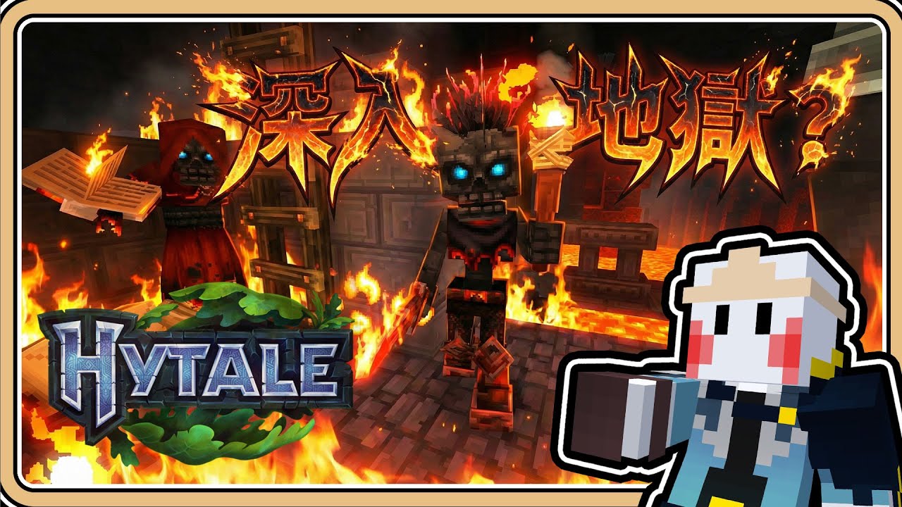 有中文化啦！【Hytale】深入地獄？邁入鐵裝階段！岩漿蟾蜍依然超級危險🔥獲得野生坐騎了【#鬼鬼】(中文字幕)