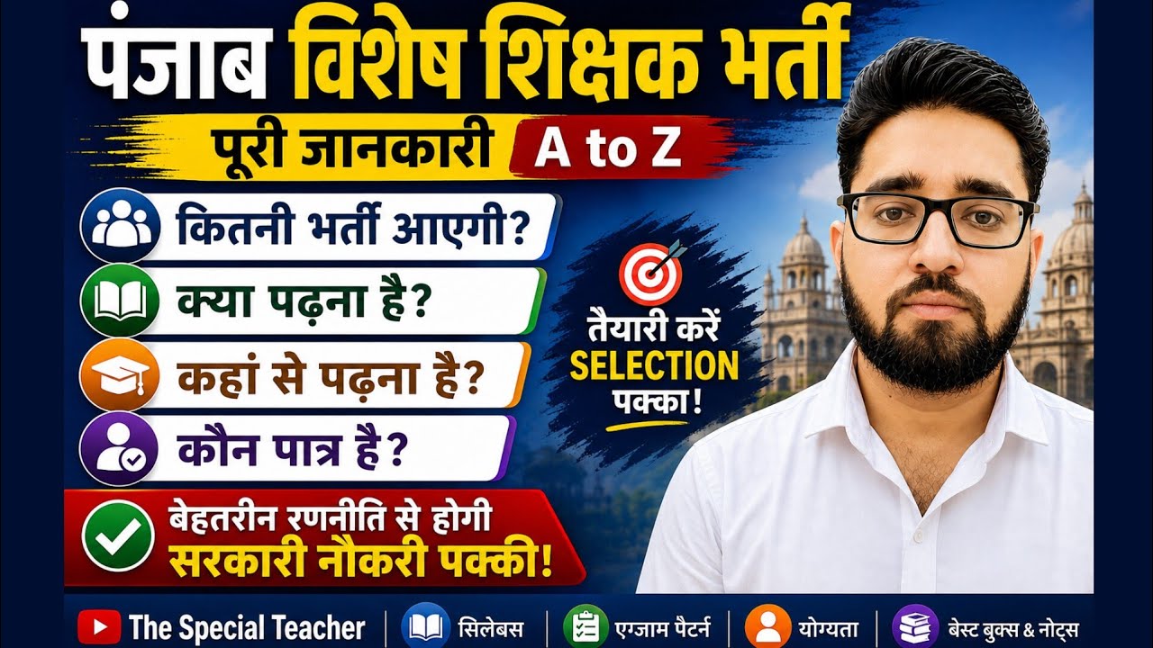 Punjab Special Teacher Recruitment | पंजाब विशेष शिक्षक भर्ती | ਪੰਜਾਬ ਸਪੈਸ਼ਲ ਐਜੂਕੇਟਰ ਭਰਤੀ 