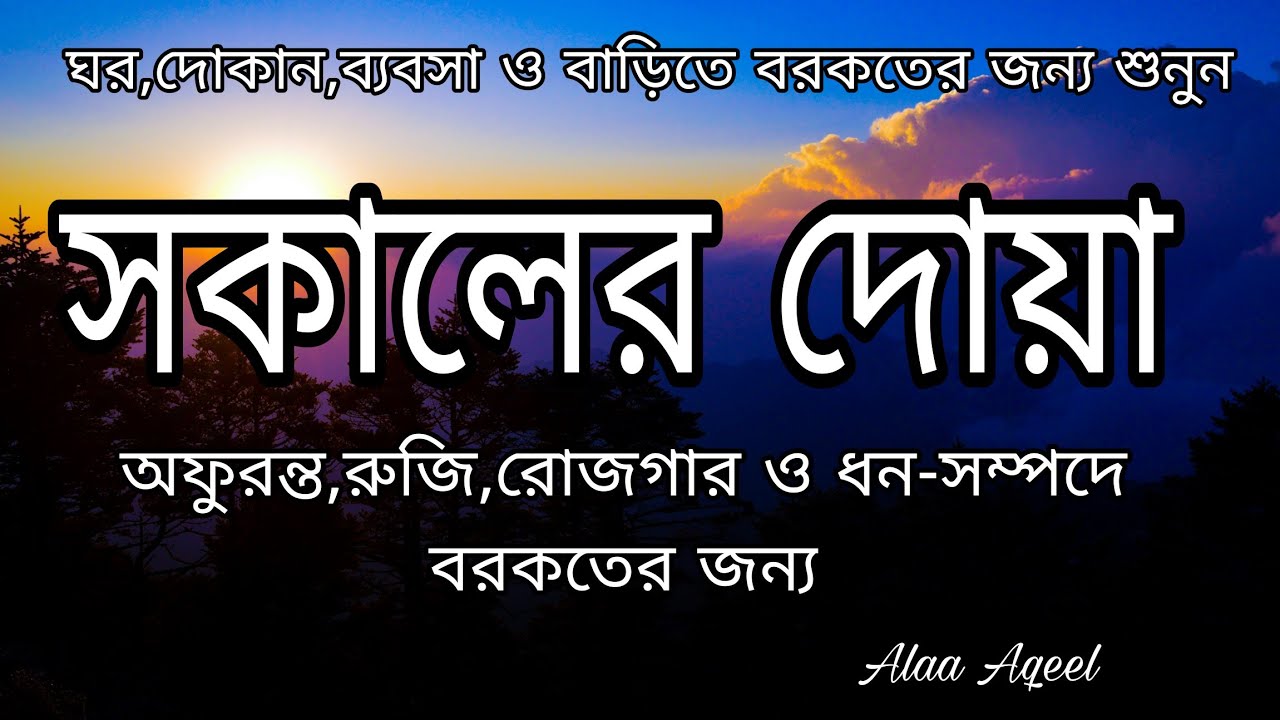 সকালের আলোয় আল্লাহর রহমত কামনা। একটি সুন্দর সকাল শুরু হোক আল্লাহর নামে হৃদয় ছোঁয়া সকালের দোয়ায়। 