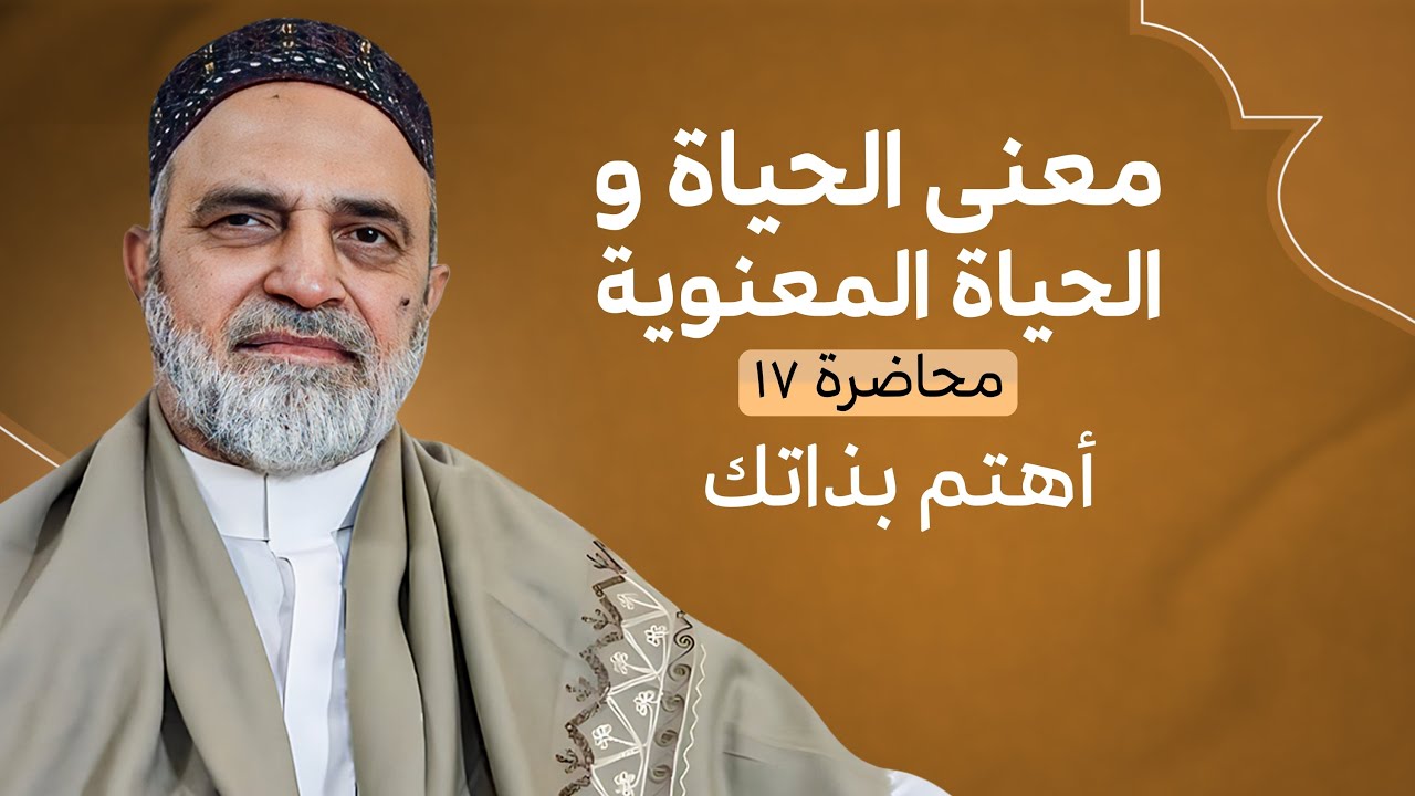احمد القبانجي - معنى الحياة والحياة المعنوية - محاضرة 17 - إهتم بذاتك - 2021