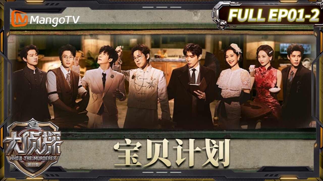 MultiSub《大侦探11》01案：宝贝计划（下）:王安宇大张伟抽象“地毯式”搜索| Who's The Murderer · S11 | MangoTV