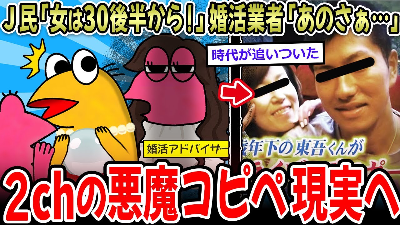 【上位悪魔】Ｊ民「女が輝くのは30代後半！」婚活業者「あのさぁ…」→悪魔コピペ、現実化へ…【2ch面白いスレ】