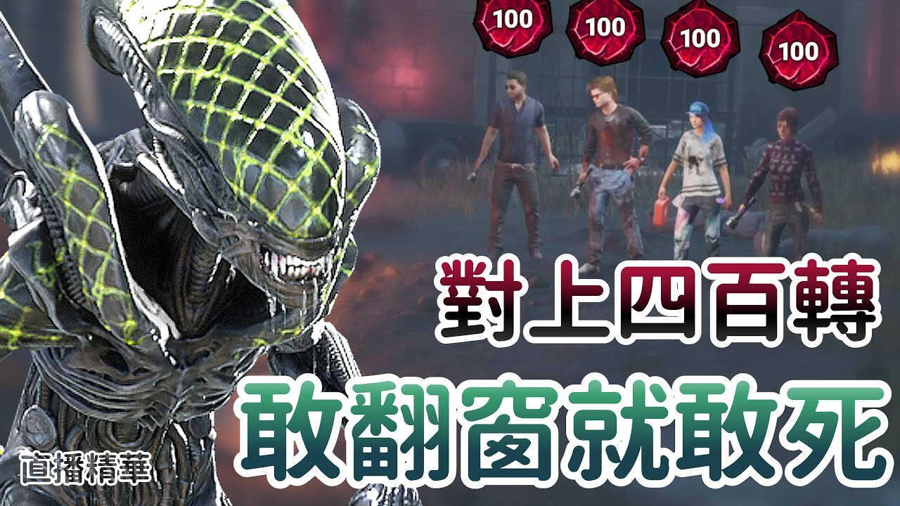 【Dead by daylight黎明死線】直播精華~對上四百轉 敢翻窗就敢死